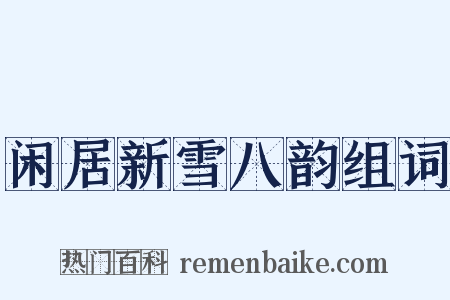 闲居新雪八韵组词是什么意思的图片